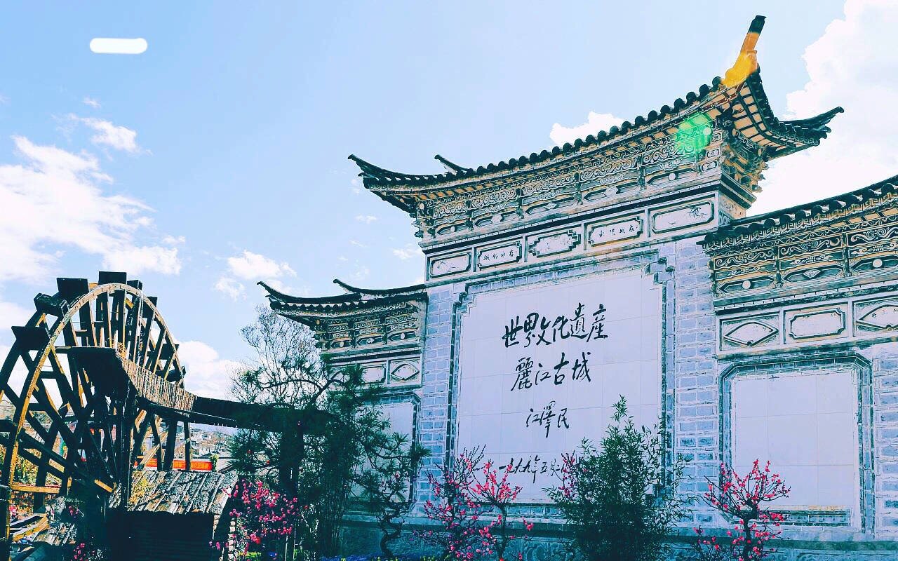 丽江古城