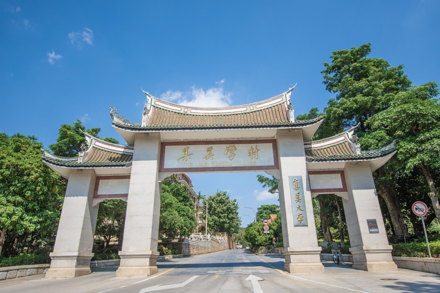 集美学村